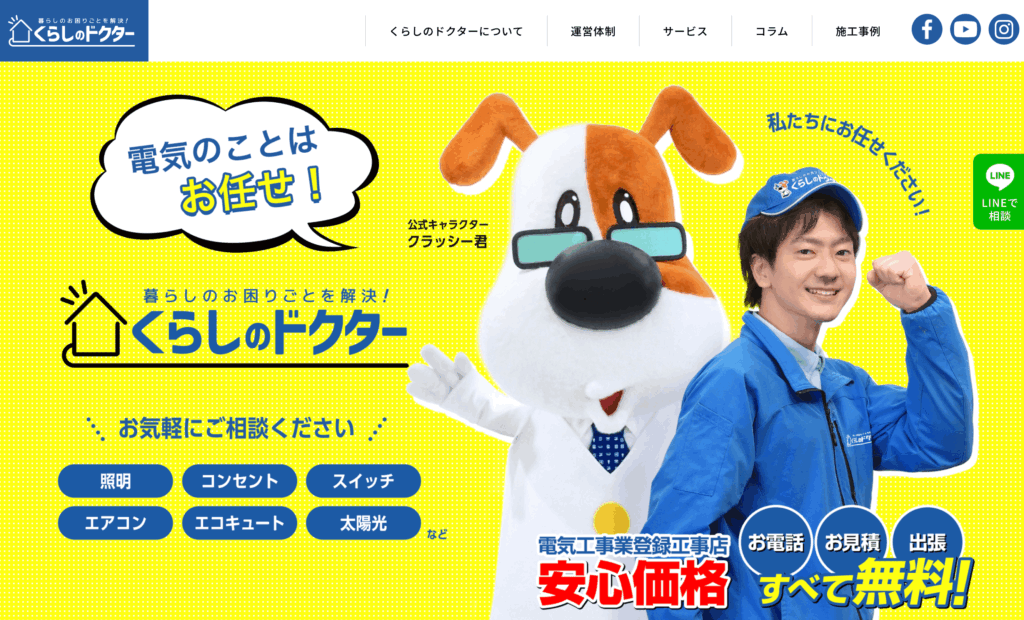 くらしのドクターの画像