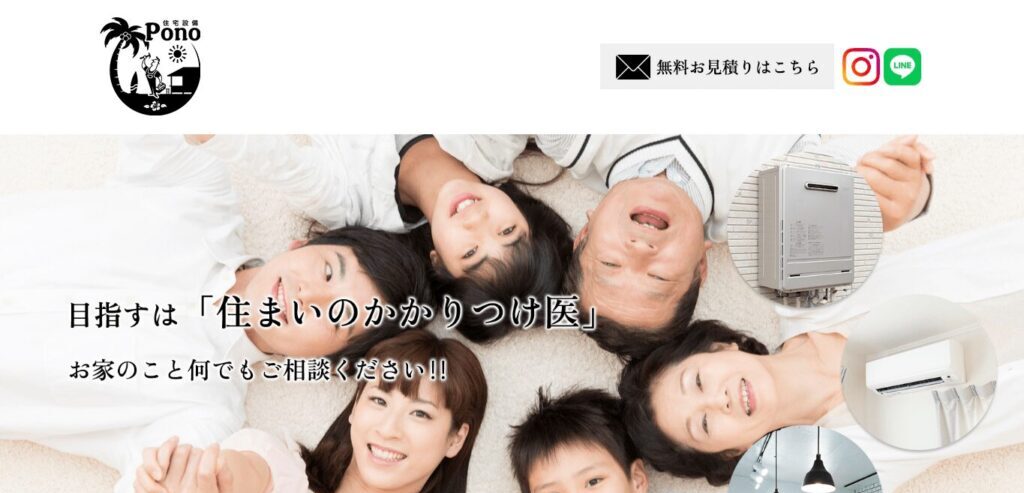 住宅設備Pono