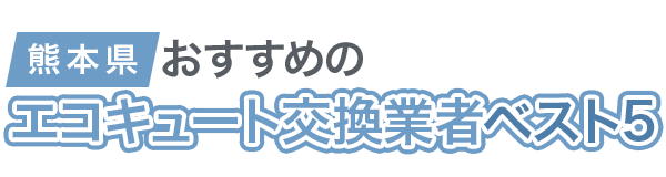 【熊本】おすすめのエコキュート交換業者ベスト5