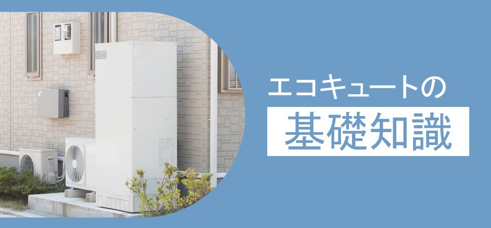 エコキュートの基礎知識の見出し画像