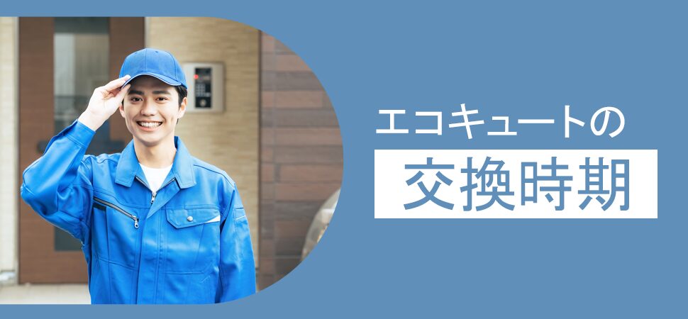 エコキュートの交換時期の見出し画像