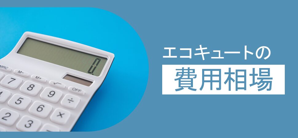 エコキュートの費用相場の見出し画像