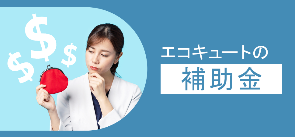 エコキュートの補助金の見出し画像
