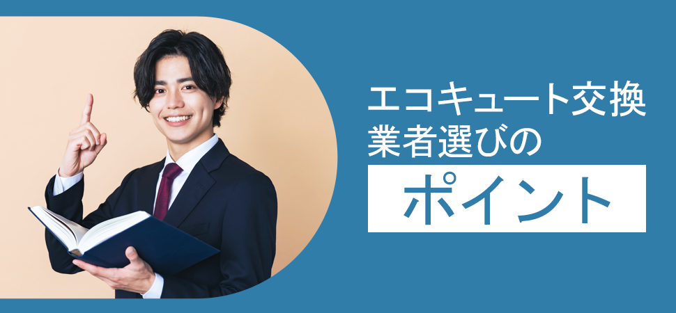 エコキュート交換業者選びのポイントの見出し画像